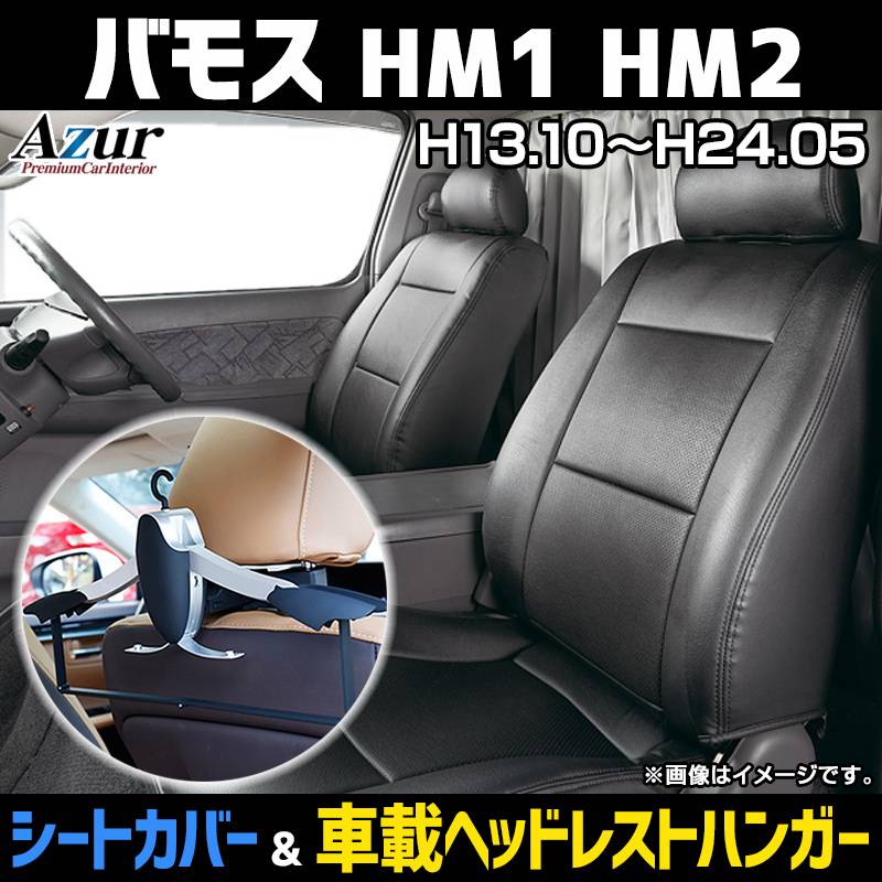 ホンダ バモスターボ HM2 シートベース 左右 シートカバー バモス HM1 HM2 ヘッドレスト分割型 Azur 「送料無料