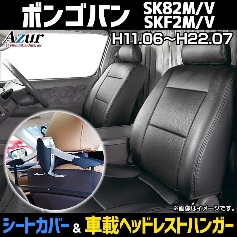 シートカバー＋車載ヘッドレストハンガーセット ボンゴバン