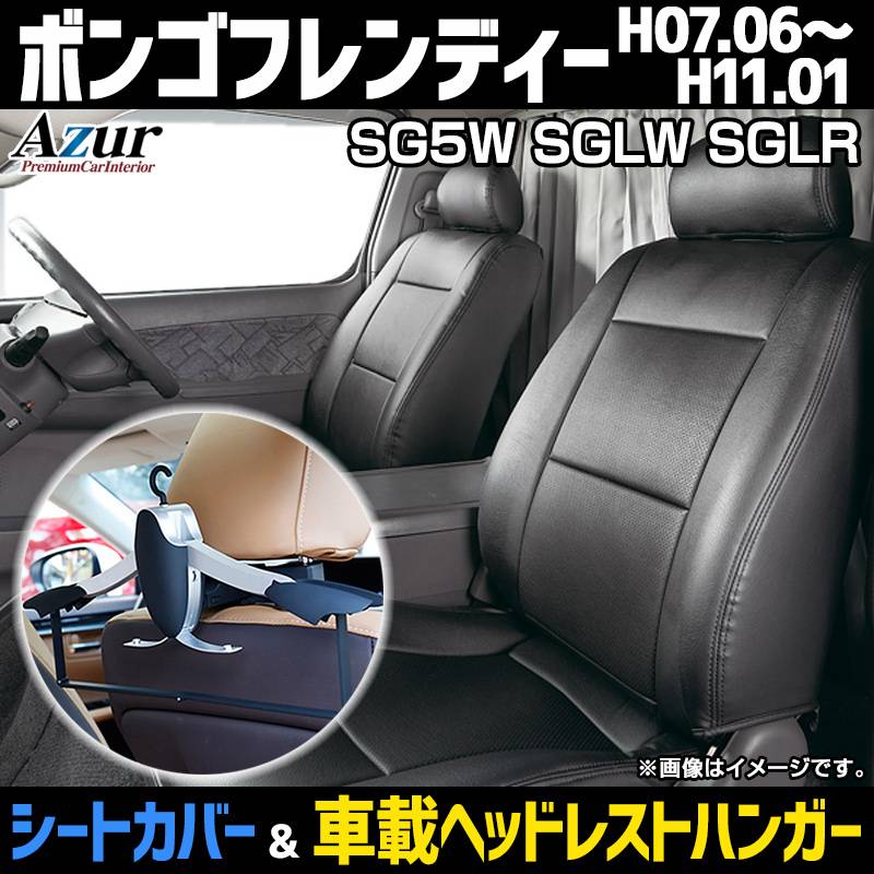 シートカバー＋車載ヘッドレストハンガーセット ボンゴフレンディー