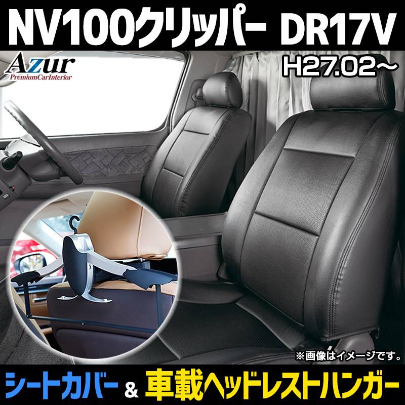ランドローバー純正ヘッドレストハンガー シートカバー＋車載ヘッドレストハンガーセット NV100クリッパー DR17V