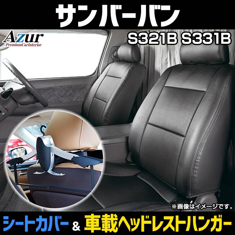 シートカバー＋車載ヘッドレストハンガーセット サンバーバン S300系