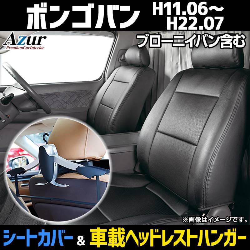 シートカバー＋車載ヘッドレストハンガーセット ボンゴバン