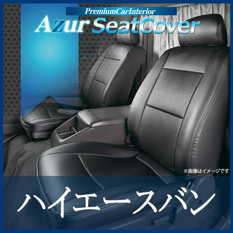 シートカバー ハイエースバン 200系 用 Azur 「送料無料」 ： VS-ONE