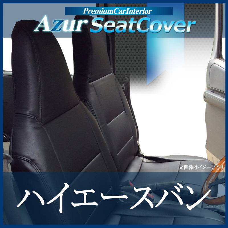 シートカバー ハイエースバン 200系 ヘッドレスト一体型 Azur 「送料