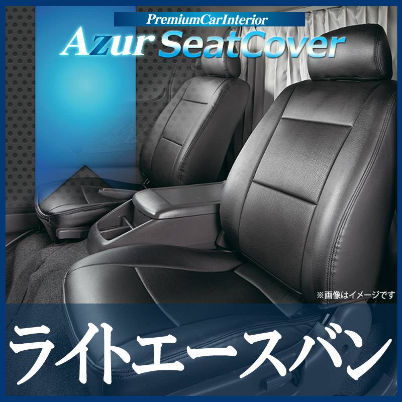 シートカバー ライトエースバン ヘッドレスト分割型 Azur 「送料無料