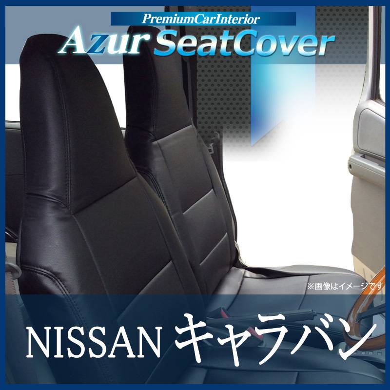 キャラバン E25 ヘッドレスト一体型 シートカバー シートカバー キャラバン E25 ヘッドレスト一体型 Azur 「送料無料