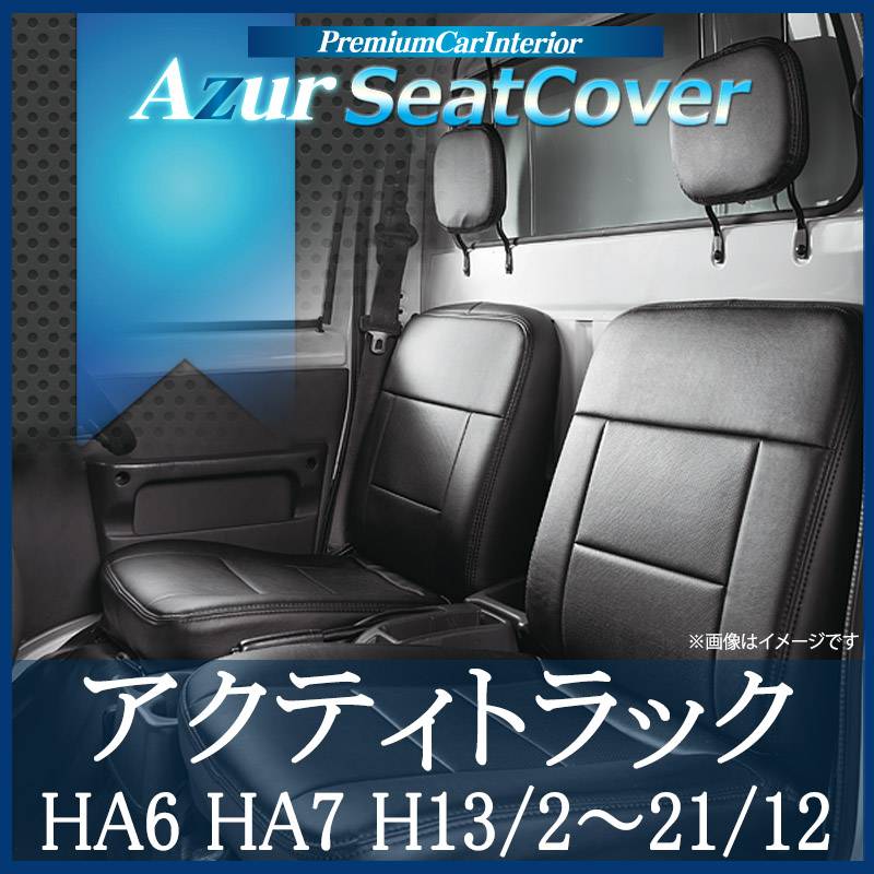 シートカバー アクティトラック HA6 HA7 ヘッドレスト分割型 Azur