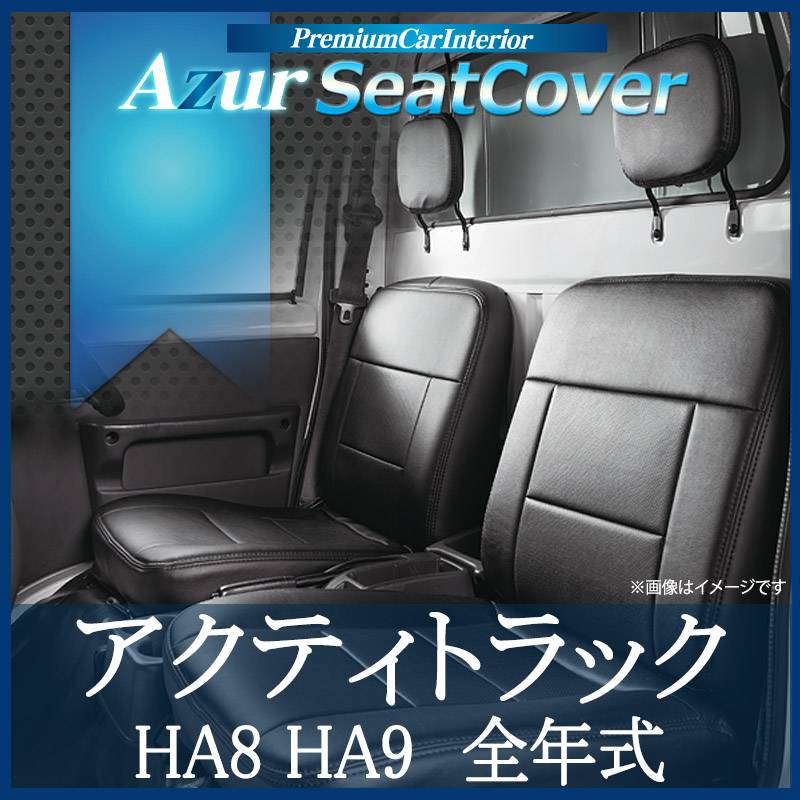 シートカバー アクティトラック HA8 HA9 ヘッドレスト分割型 Azur 