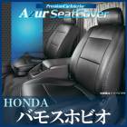 シートカバー バモスホビオ HJ1 HJ2  ヘッドレスト分割型 Azur 「送料無料」|ホンダ|メーカー別