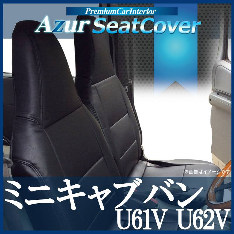 シートカバー ミニキャブバン U61V U62V ヘッドレスト一体型 Azur