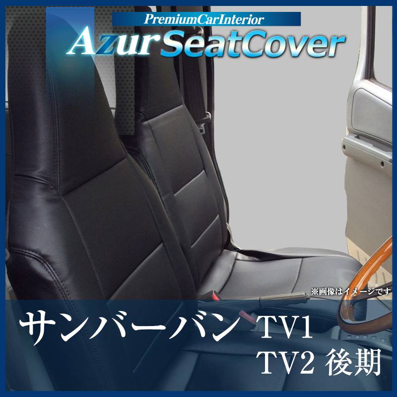 シートカバー サンバーバン TV1 TV2ヘッドレスト一体型 Azur 「送料 シートカバー サンバーバン TV1 TV2ヘッドレスト一体型 Azur 「送料