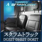 シートカバー スクラムトラック ヘッドレスト分割型 Azur 「送料無料」|マツダ|メーカー別