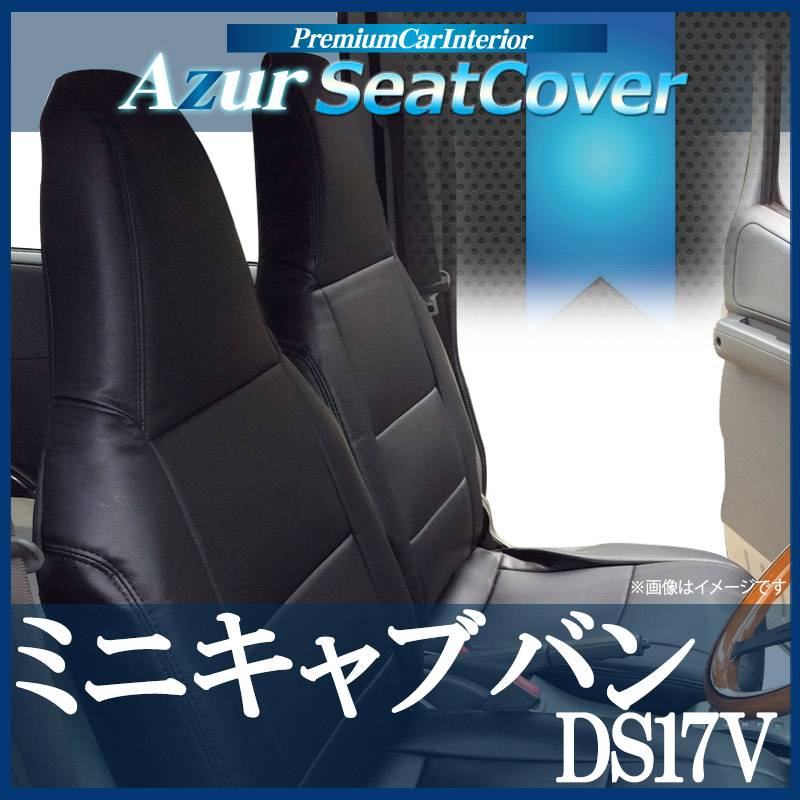 シートカバー ミニキャブバン DS17V ヘッドレスト一体型 Azur 「送料