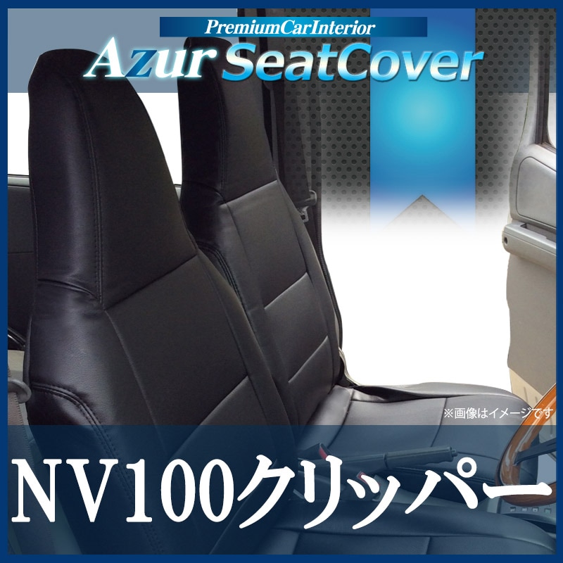 DA17Vエブリイ クリッパーNV100 運転席シート エブリイバン DA17V Azur 機能性シートカバー フロント用 運転席
