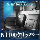 シートカバー NT100クリッパー DR16T ヘッドレスト分割型 Azur 「送料無料」|日産|メーカー別