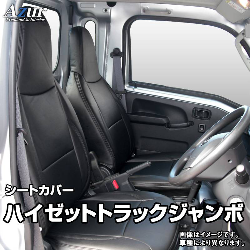 ハイゼット ジャンボ S500P S510P シートカバー ブラック ハイゼット ジャンボ S500P S510P シートカバー ブラック