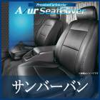 シートカバー サンバーバン S300系 ヘッドレスト分割型 Azur 「送料無料」|スバル|メーカー別