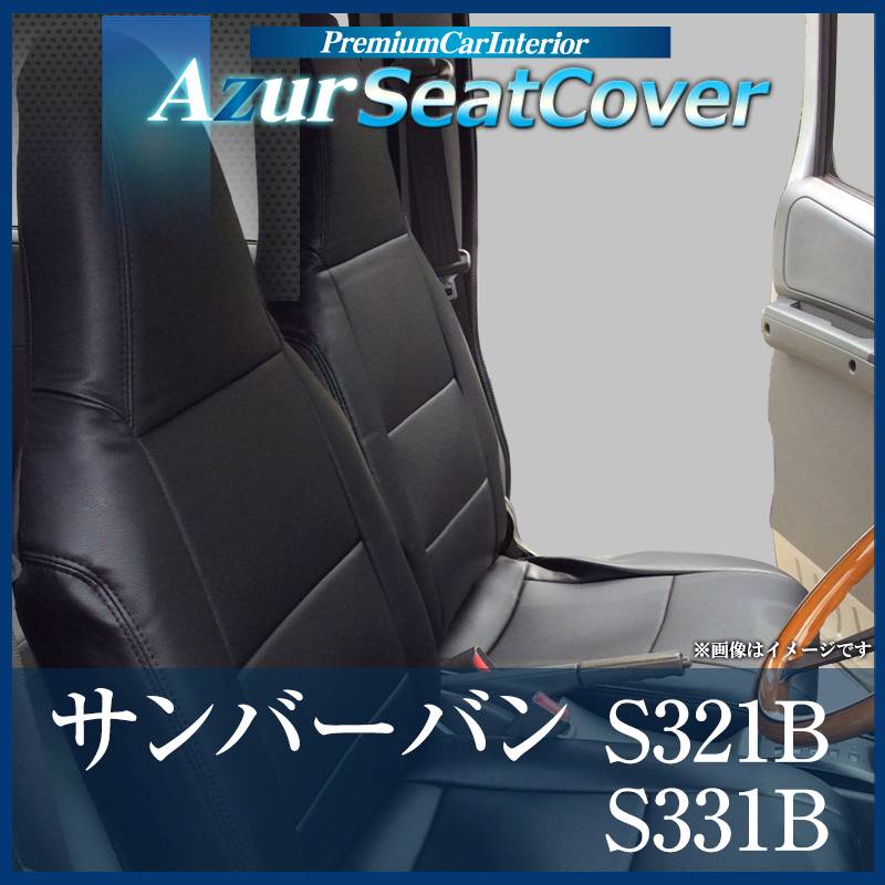 シートカバー サンバーバン S300系 ヘッドレスト一体型 Azur 「送料 