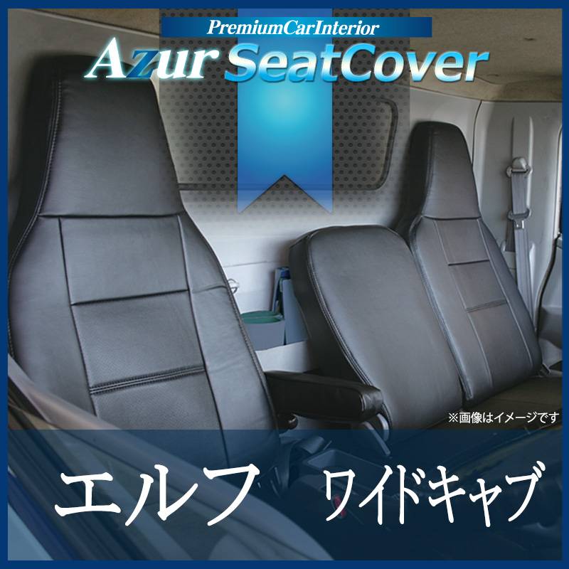 07エルフ ワイドキャブ シートカバーセット 楽天市場】シートカバー いすゞ 07 エルフ ワイドキャブ 車種