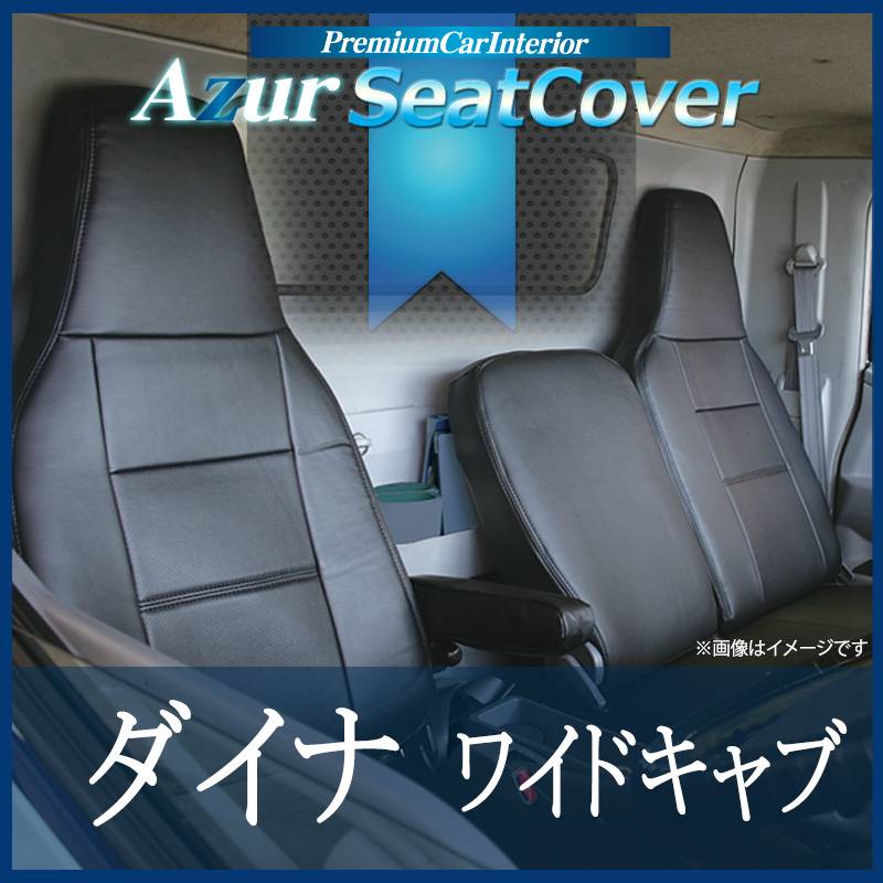 TZ700 ハイドロタフのシートカバー新品 シートカバー ダイナ ワイド 700系 ヘッドレスト一体型 Azur