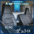 シートカバー デュトロ 標準キャブ 300〜500系ヘッドレスト一体型 Azur 「送料無料」|日野|メーカー別