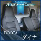 シートカバー ダイナ 標準キャブ 600系 ヘッドレスト一体型  Azur 「送料無料」|トヨタ|メーカー別