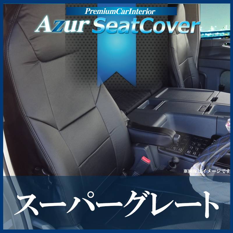 シートカバー (17) スーパーグレート ヘッドレスト一体型 Azur 「送料