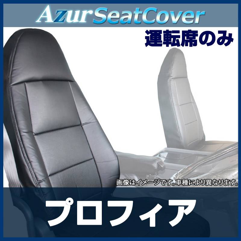 シートカバー プロフィア ヘッドレスト一体型 運転席のみ Azur 「送料