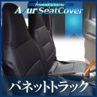 シートカバー バネットトラック ヘッドレスト一体型 Azur 「送料無料」|日産|メーカー別