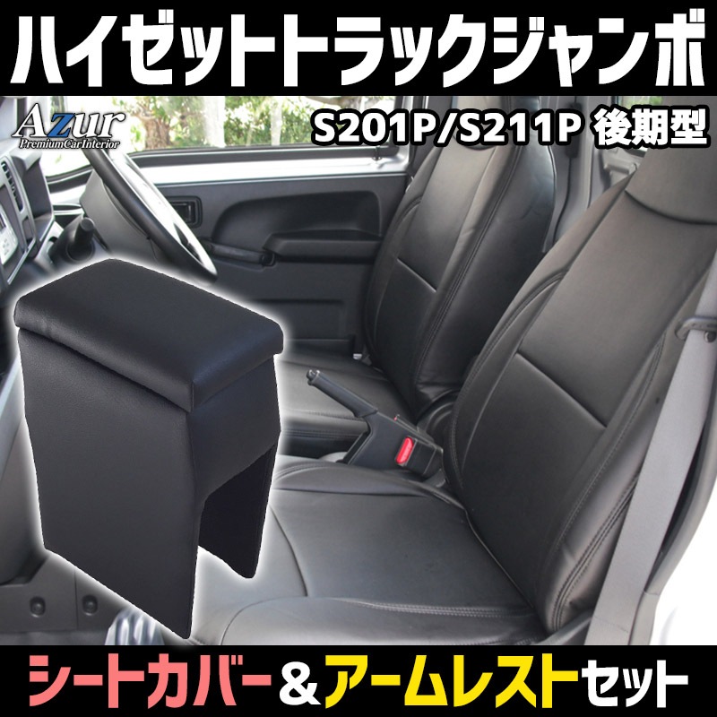 シートカバー + アームレスト ハイゼットトラックジャンボ S201P/S211P 