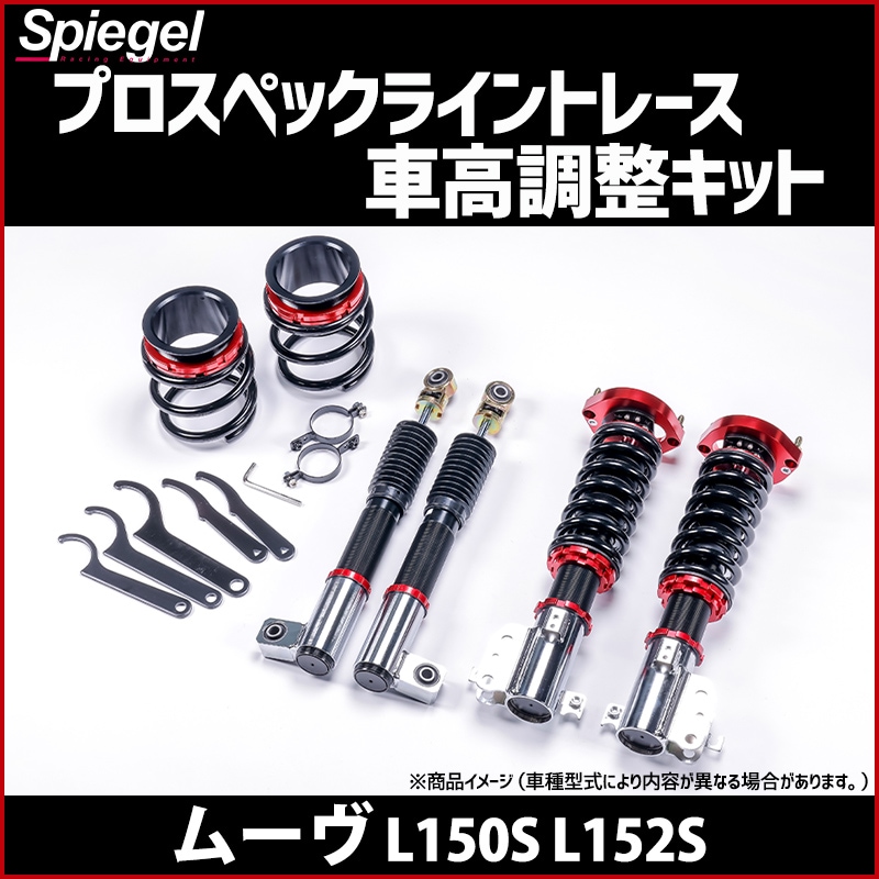 シュピーゲル 車高調 l150 シュピーゲルL150 車高調フロント ピロアッパー付き