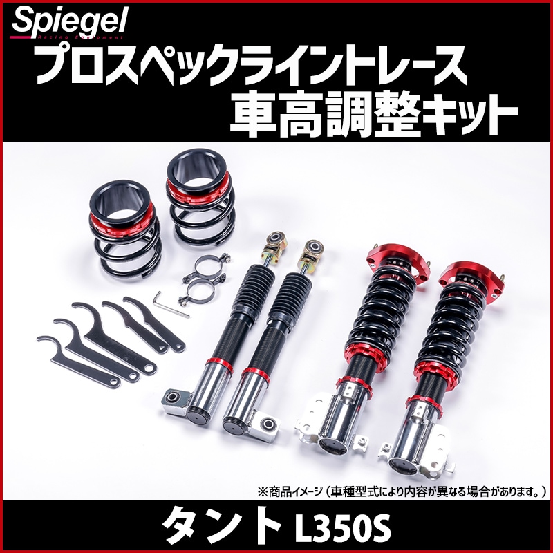 ダイハツ　タントL350 用車高調！ タント L350S 低王3030 車高調キット ダイハツ LEON レオン ： VS-ONE