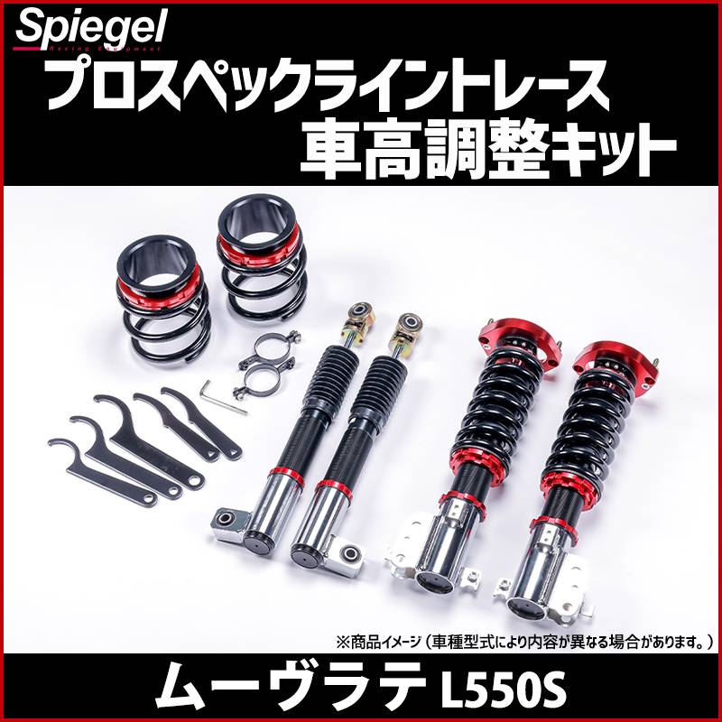 車高調 ムーヴラテ L550S プロスペックライントレース 全長式  