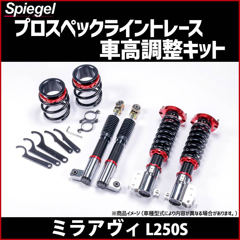 車高調 ミラアヴィ L250S プロスペックライントレース 全長式