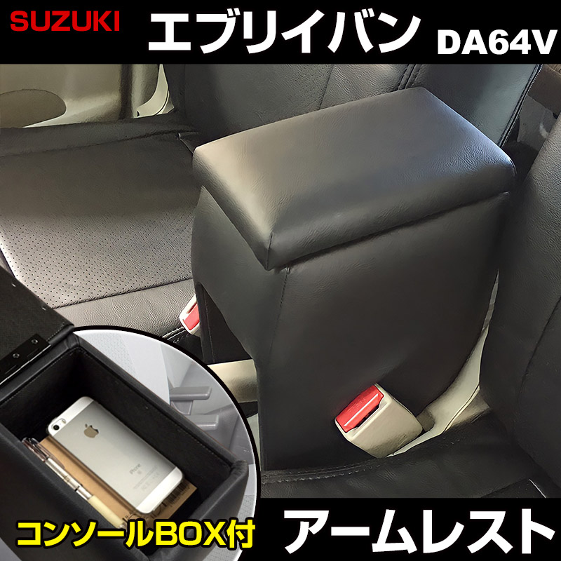 アームレスト 軽自動車 エブリイバン DA64V ブラック 黒 レザー風