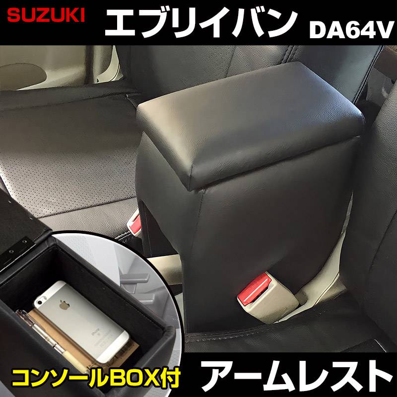 アームレスト 軽自動車 エブリイバン DA64V ブラック 黒 レザー風