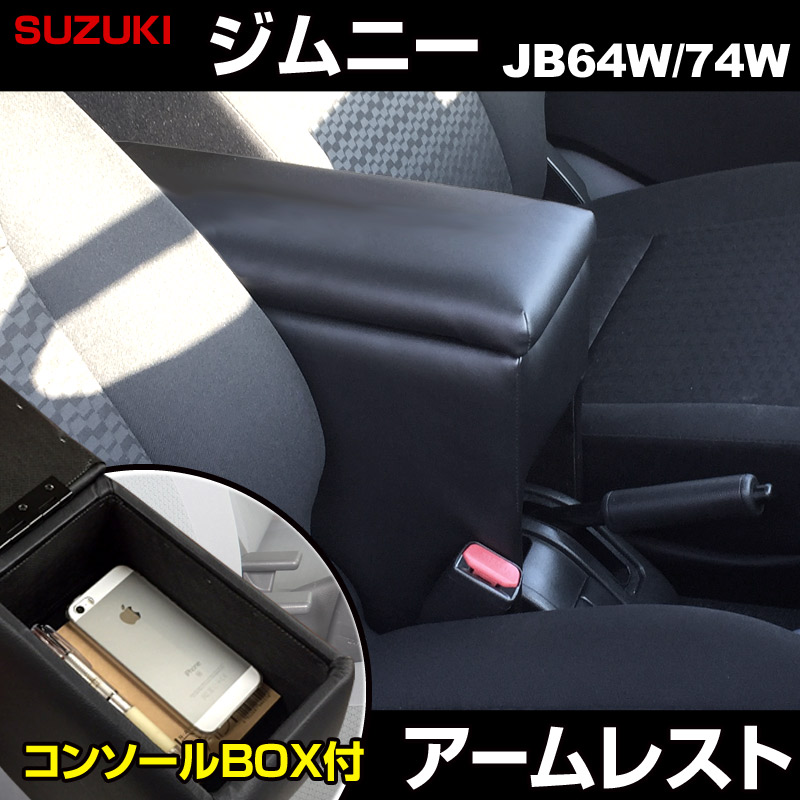新型ジムニーアームレスト ブラックレザーモデル JB64/JB74 シエラ ジムニー ジムニーシエラ JB64 JB74 専用 アームレスト ブラック