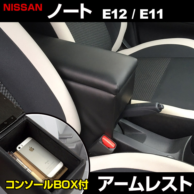 アームレスト ノート E12/E11 ブラック 黒 レザー風 日産 コンソール アームレスト ノート E12/E11 ブラック 黒 レザー風 日産 コンソール