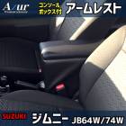 アームレスト 軽自動車 ジムニー ジムニーシエラ JB64W/JB74W ブラック 黒 レザー風 スズキ コンソールボックス 収納 内装パーツ カー用品 肘掛け Azur 「送料無料」|アームレスト・