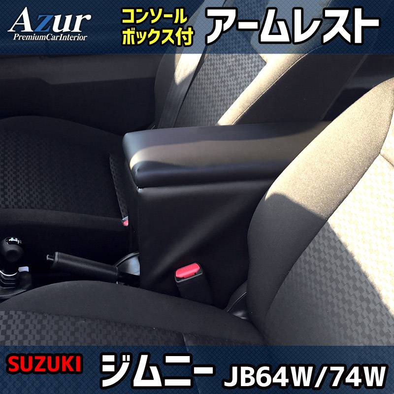 専用設計 新型ジムニー JB74W JB64W 多機能 コンソールボックス