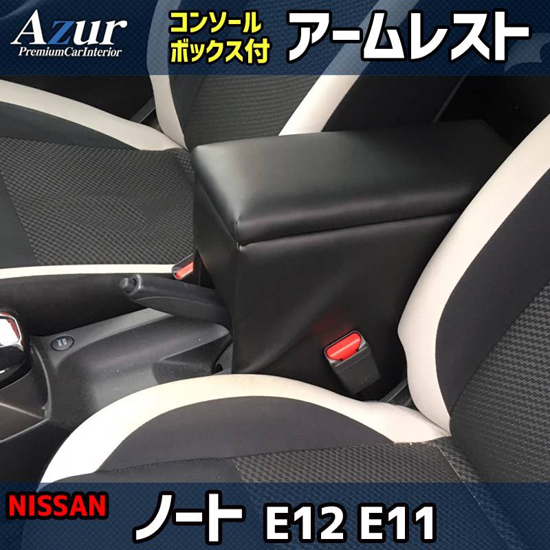 アームレスト ノート E12/E11 ブラック 黒 レザー風 日産 コンソール