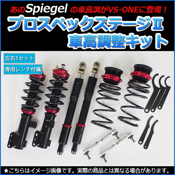 i (アイ) HA1W (2WD専用) 車高調 Spiegel シュピーゲル プロスペック