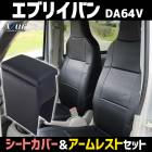 シートカバー + アームレスト エブリイバン DA64V ヘッドレスト一体型 Azur スズキ 「コンソールボックス 収納 内装パーツ 内装お得セット 送料無料」 |スズキ|メーカー別