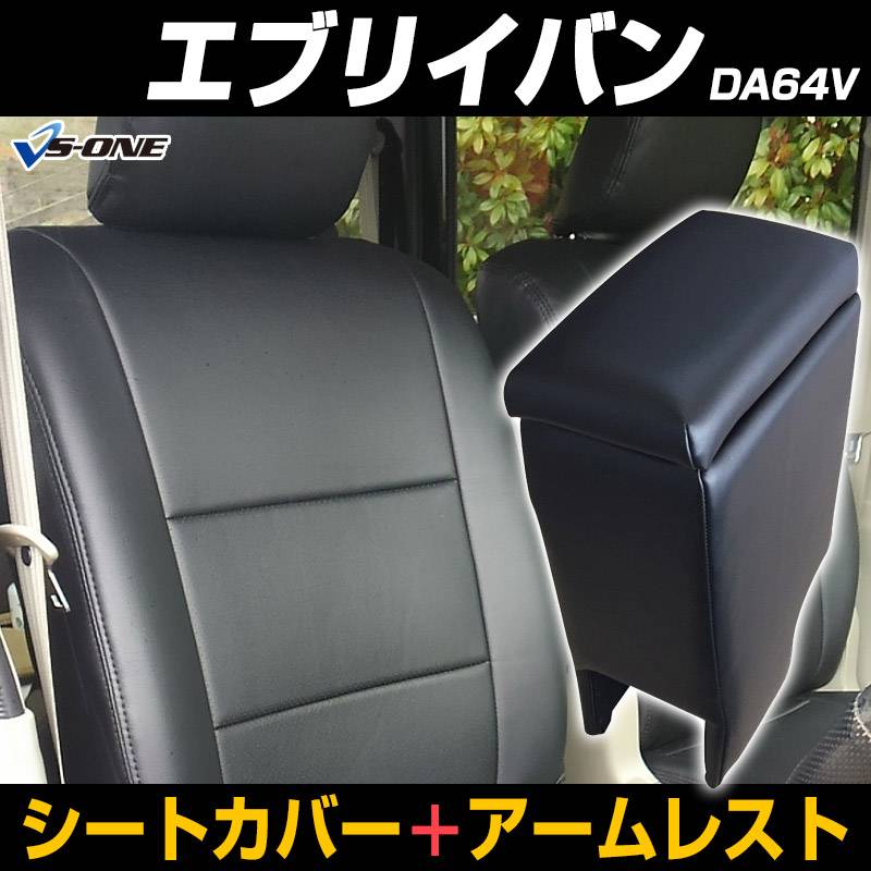 シートカバー + アームレスト エブリイバン DA64V ヘッド一体型 スズキ