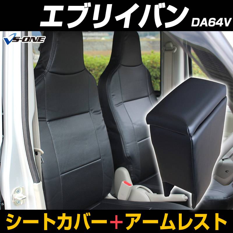 シートカバー + アームレスト エブリイバン DA64V ヘッド分割型 スズキ