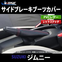 サイドブレーキカバーセット (ブーツカバー + グリップカバー