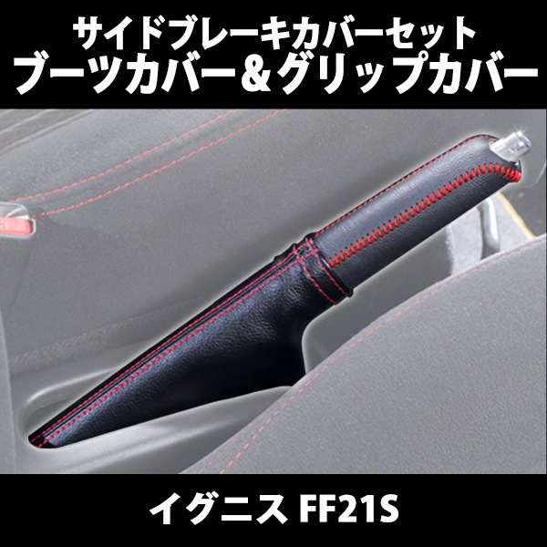 サイドブレーキカバーセット (ブーツカバー + グリップカバー