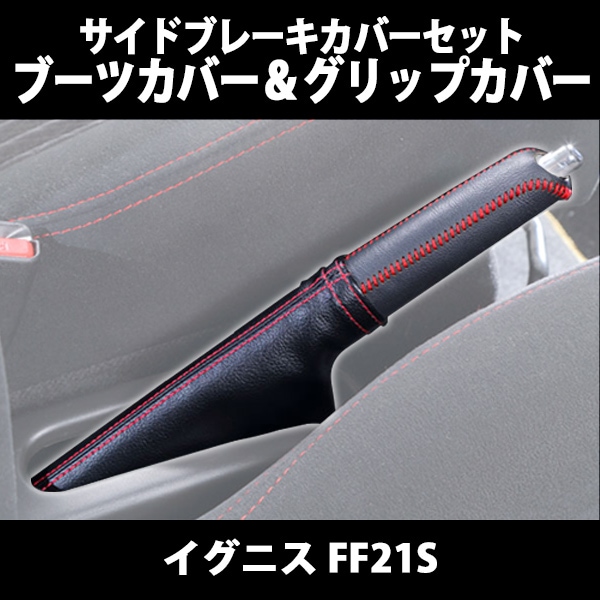 サイドブレーキカバーセット (ブーツカバー + グリップカバー
