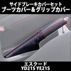 �����ɥ֥졼�����С����å� (�֡��ĥ��С� + ����åץ��С�) ���������� YD21S YE21S ������ �֥᡼�����б���