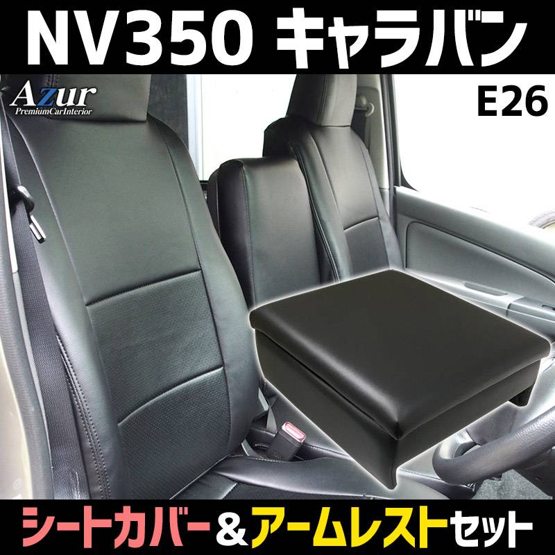 シートカバー + アームレスト NV350 キャラバン E26 バンVX/DX